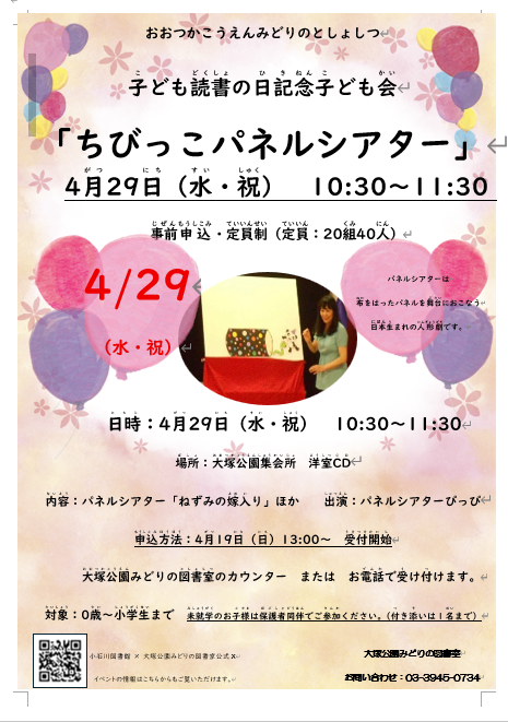 【大塚公園】4/29開催　子ども読書の日記念子ども会「ちびっこパネルシアター」（事前申込）
