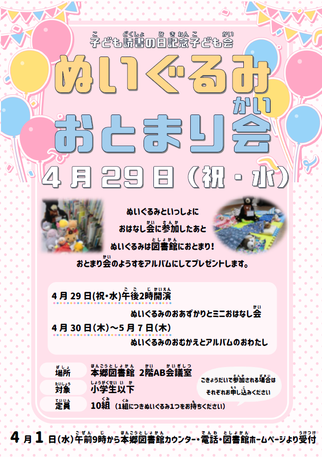 ぬいぐるみおとまり会ポスター