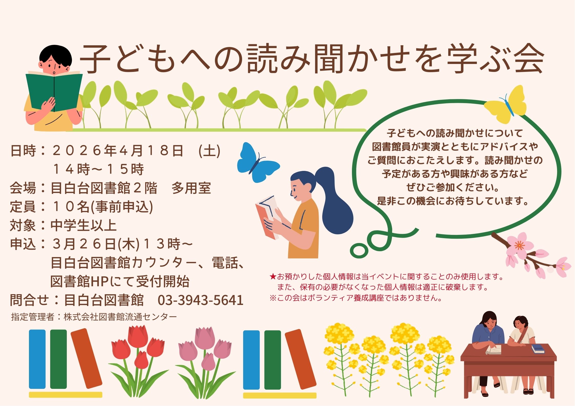 【目白台】4/18開催「子どもへの読み聞かせを学ぶ会」(事前申し込み)
