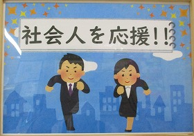 社会人を応！！のポップ