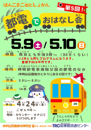 都電でおはなし会のポスターです。 都電でおはなし会のポスターです。