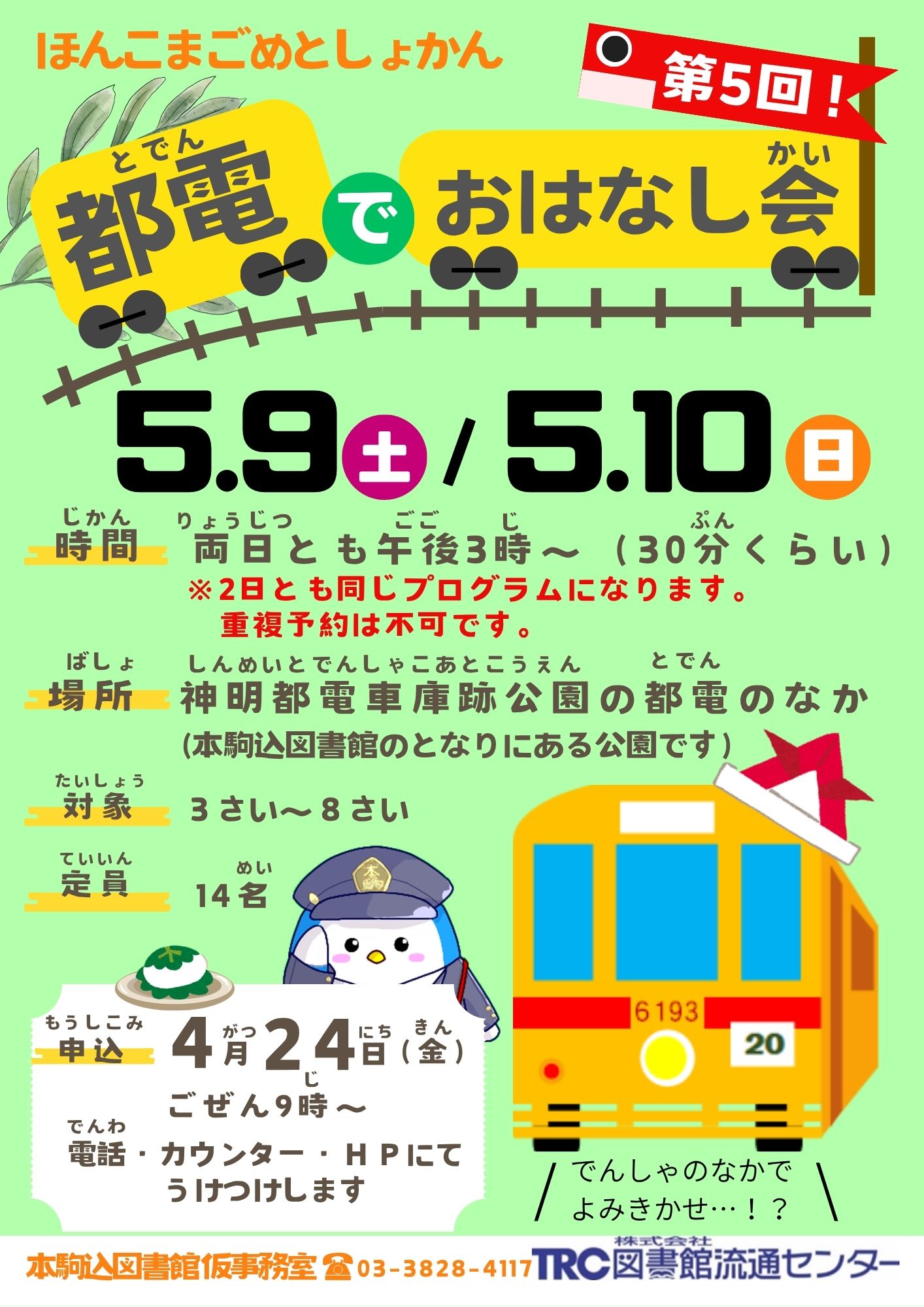 【本駒込】都電でおはなし会