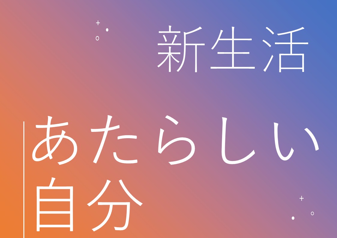 新生活あたらしい自分のポスター