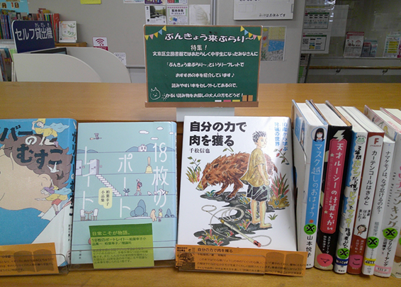 「ぶんきょう来ぶらり～」館内展示写真