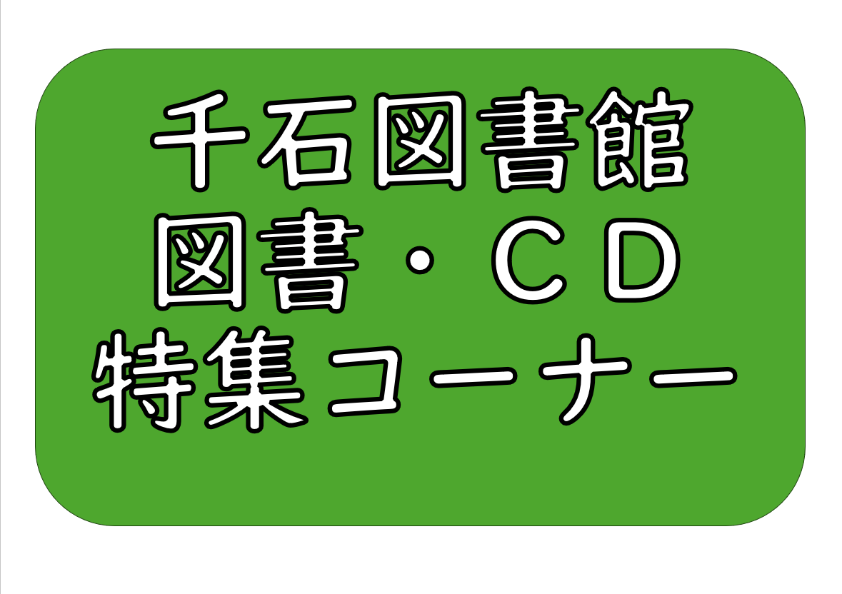 千石図書館　特集コーナー