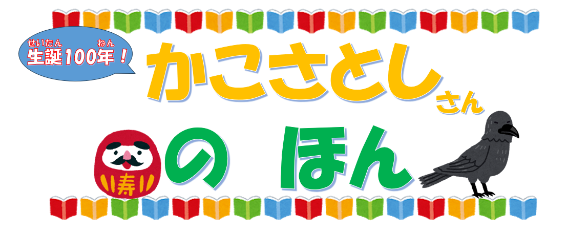 かこさとしさんのほん