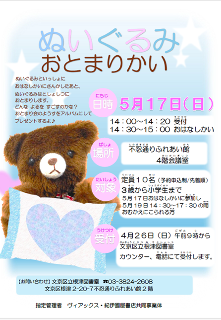 【根津】5/17開催　ぬいぐるみおとまりかい（事前申込）