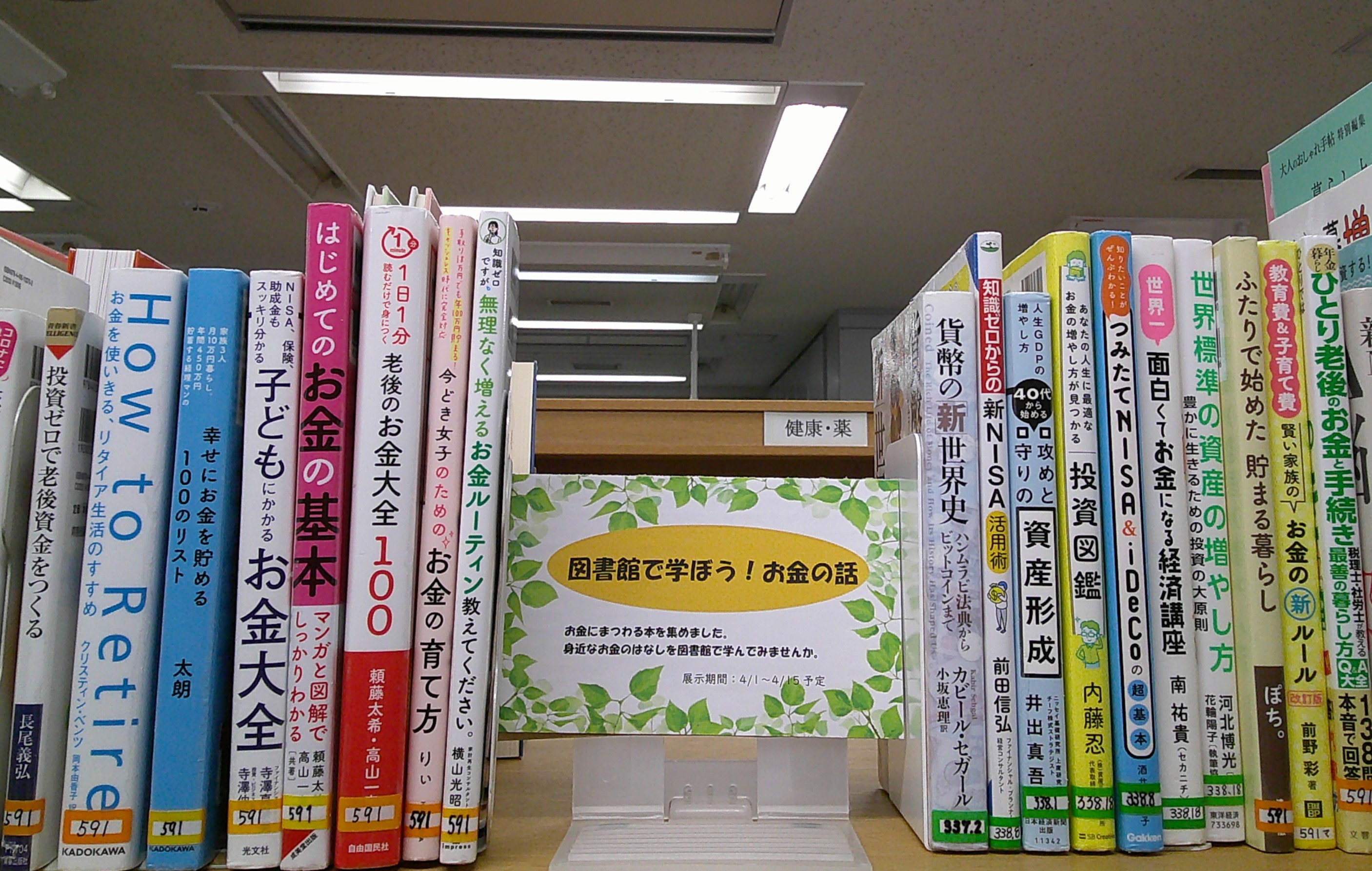 「図書館で学ぼう!お金の話」.JPG 「図書館で学ぼう!お金の話」.JPG