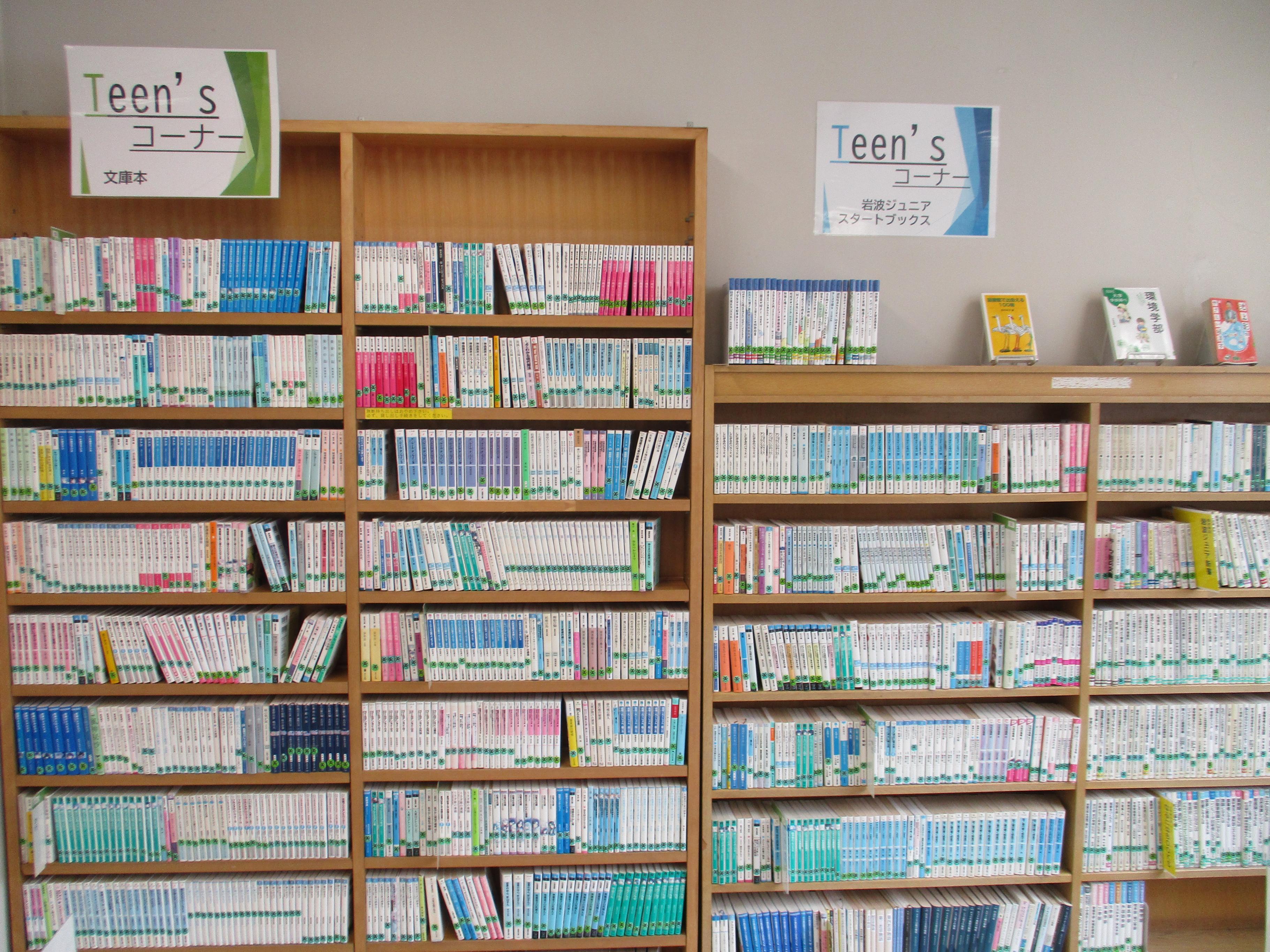 ティーンズコーナー文庫全体.jpg