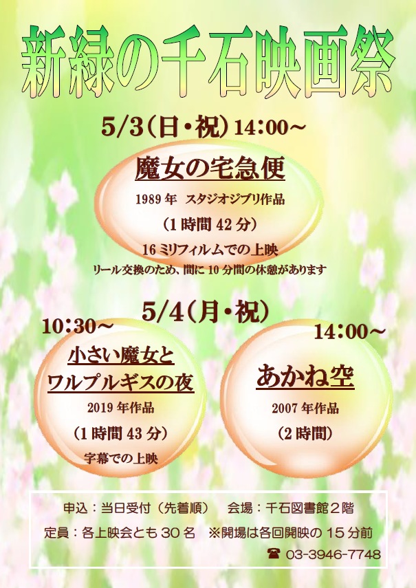 新緑の千石映画祭.jpg