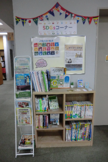 SDGsコーナーの写真 SDGsコーナーの写真