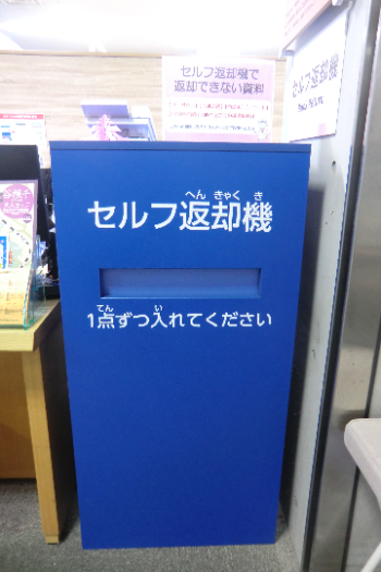 セルフ返却機の写真 セルフ返却機の写真