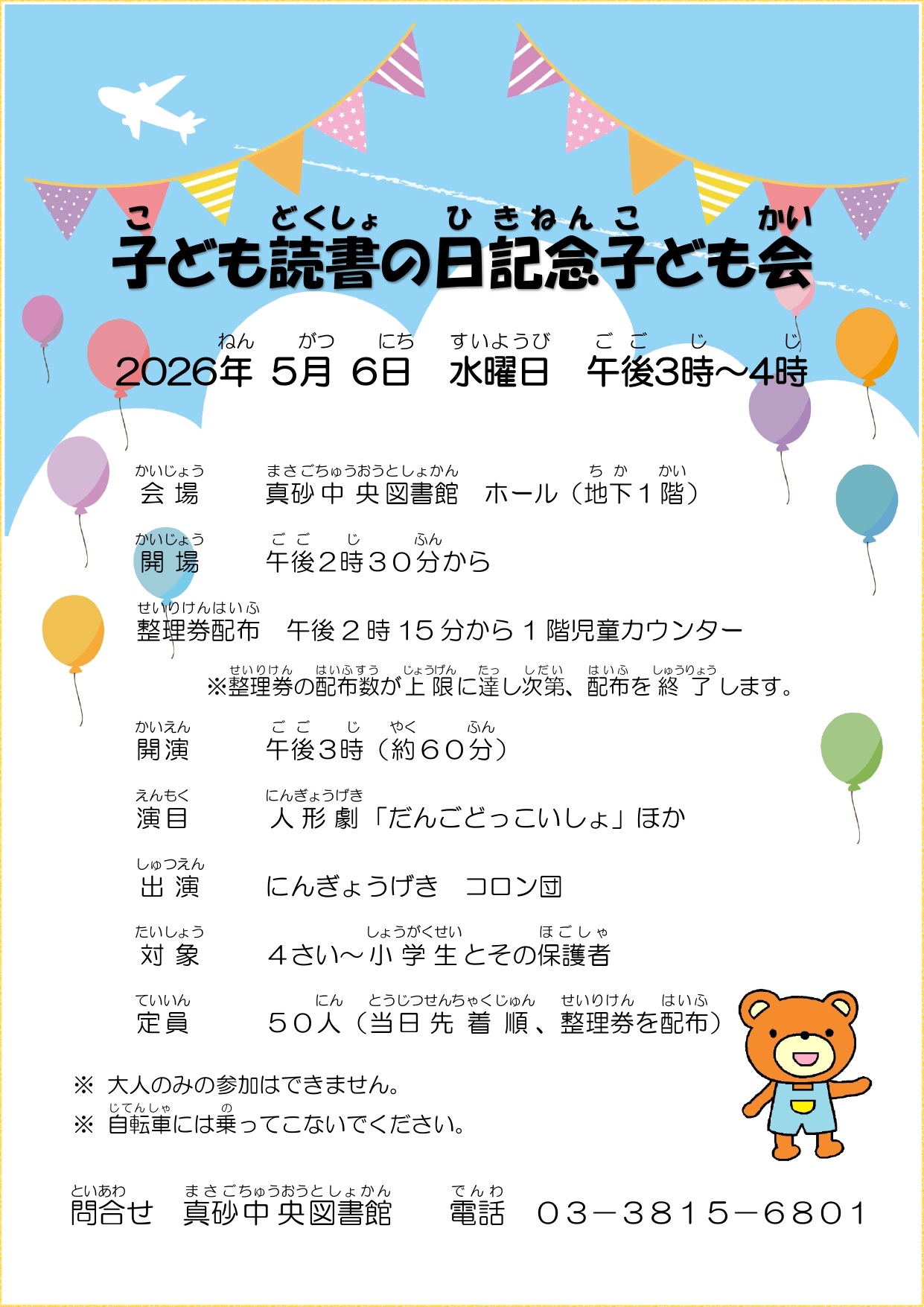 【真砂中央図書館】子ども読書の日記念子ども会