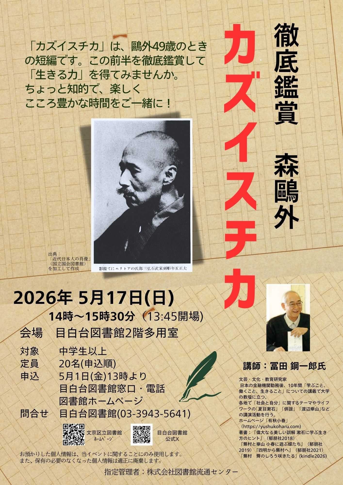 【目白台】5/17開催　講演会「徹底鑑賞　森鷗外カズイスチカ」（事前申込）