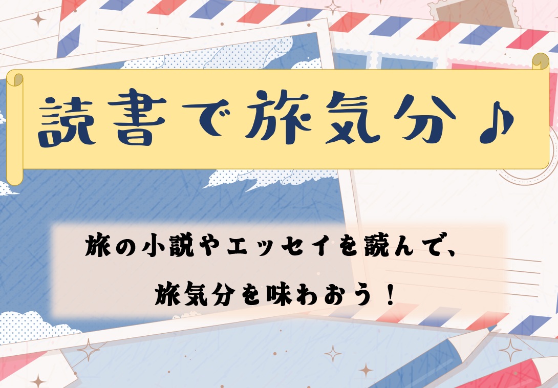 読書で旅気分♪のポップ