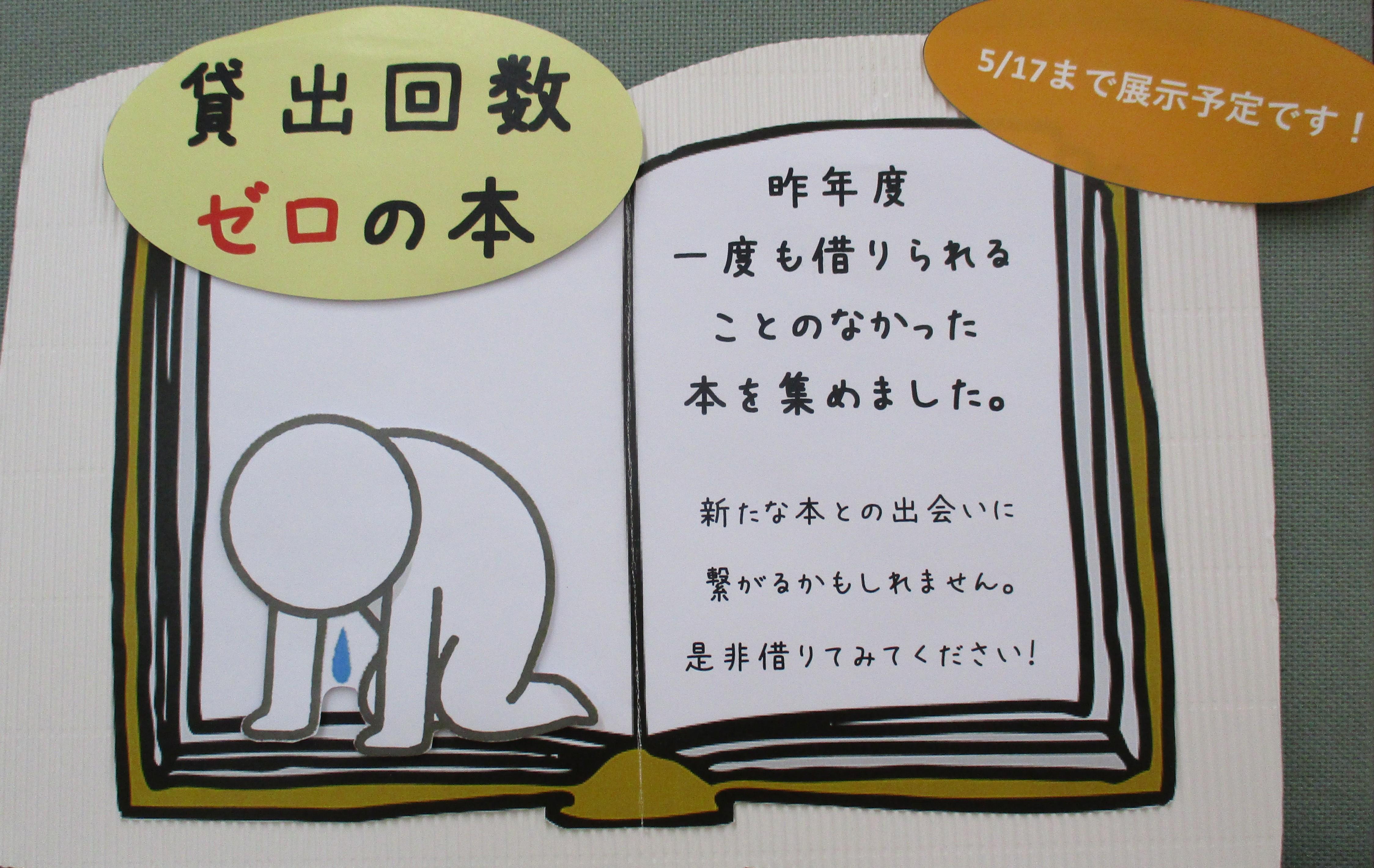 貸出回数ゼロの本のポップ