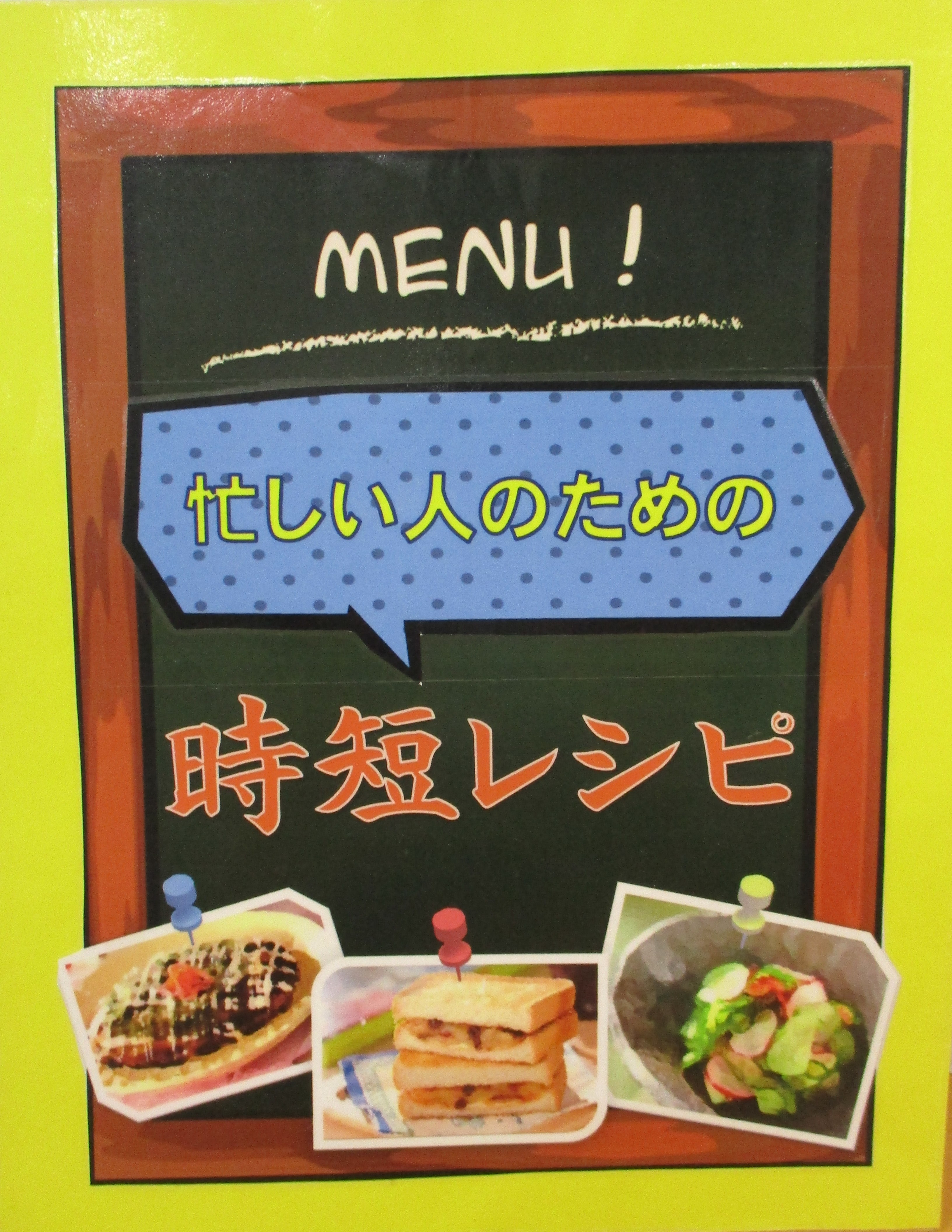 忙しい人のための時短レシピのポップ