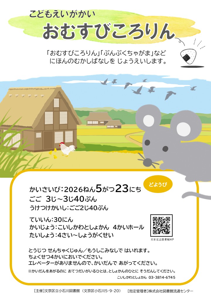 【小石川】5月23日開催「こどもえいがかい　おむすびころりん」