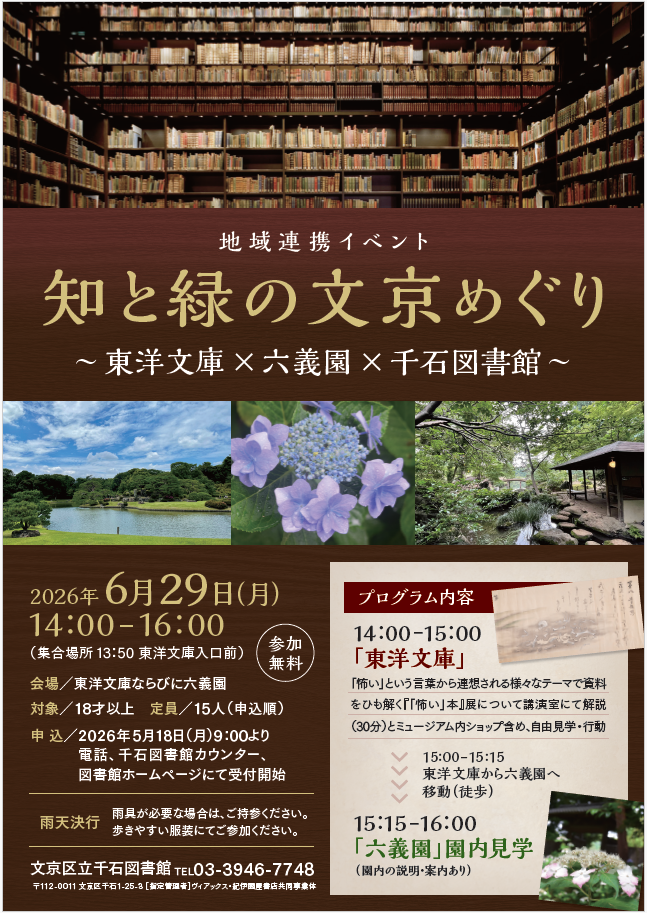 【千石】地域連携イベント　知と緑の文京めぐり～～東洋文庫×六義園×千石図書館（事前申込）