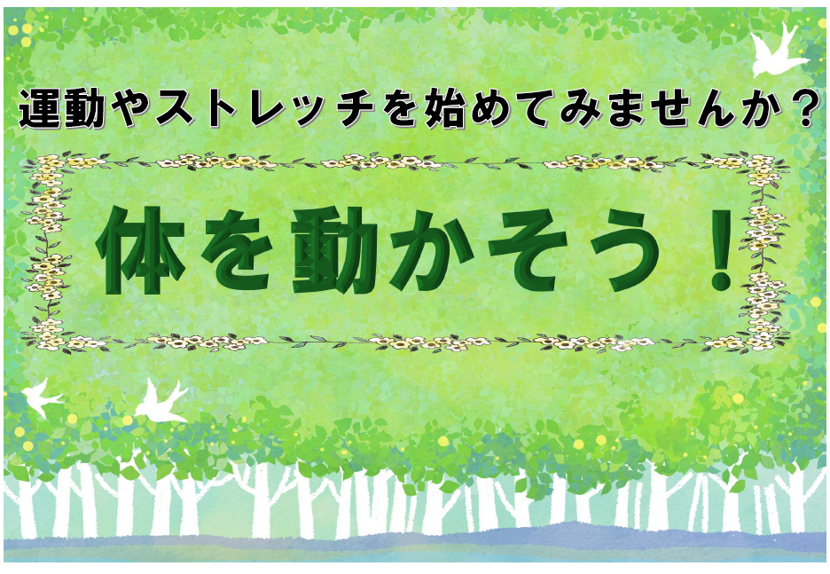 2026.4一般体を動かそう.png