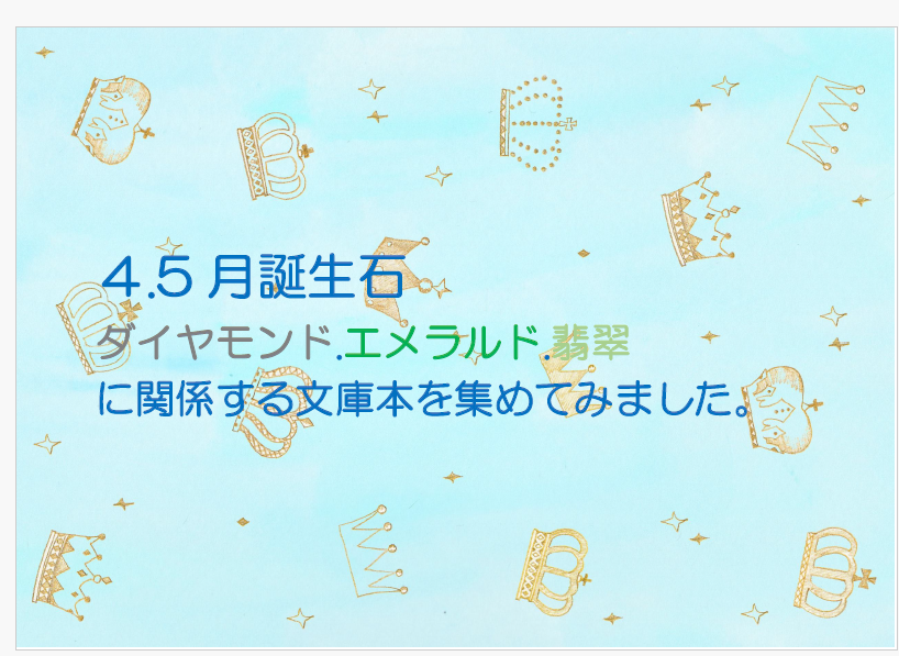 2026.4文庫誕生石.png