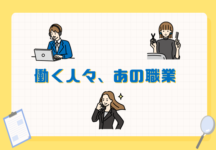 一般特集「働く人々、あの職業」のポスター