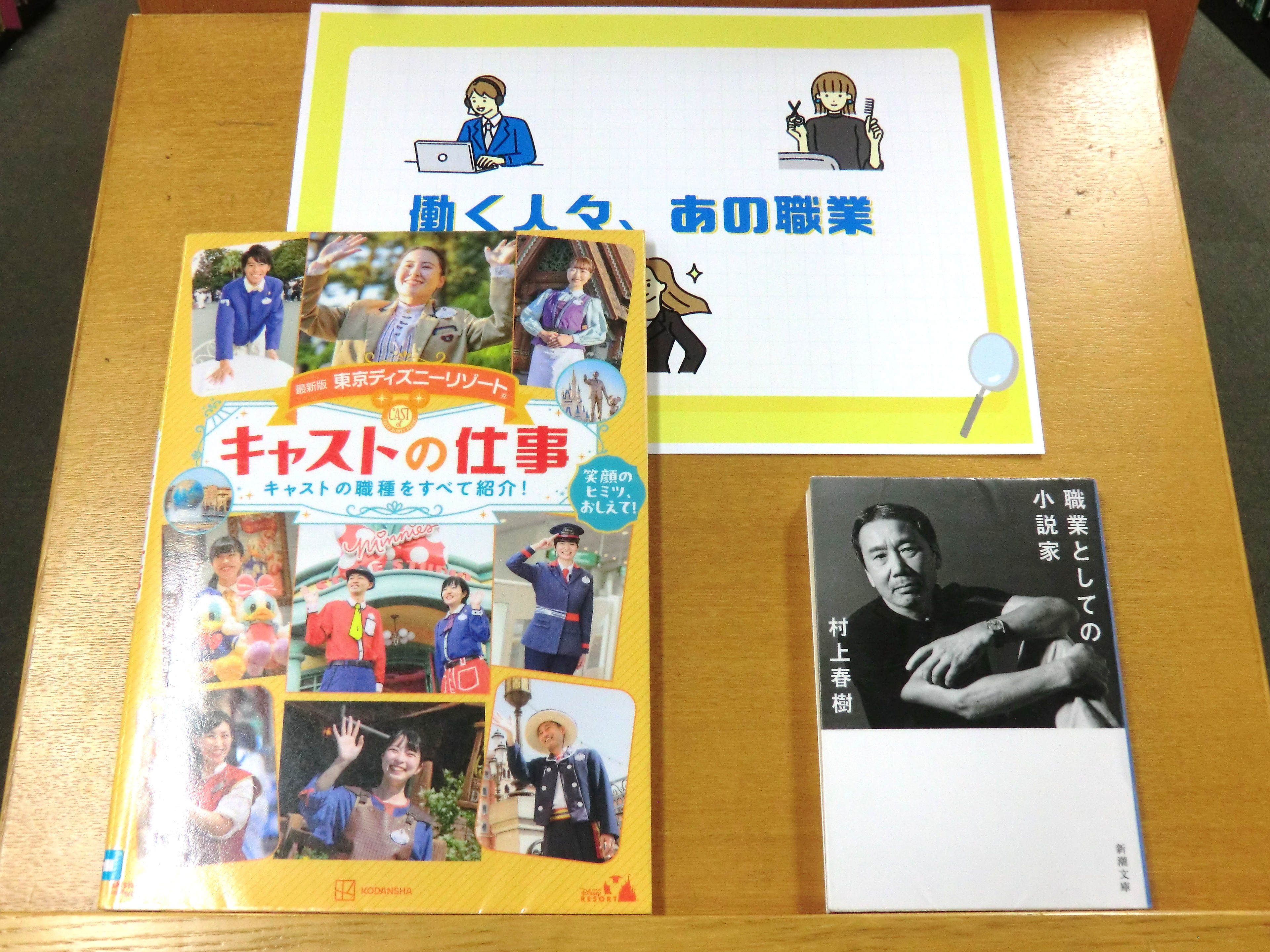 一般特集「働く人々、あの職業」の棚写真