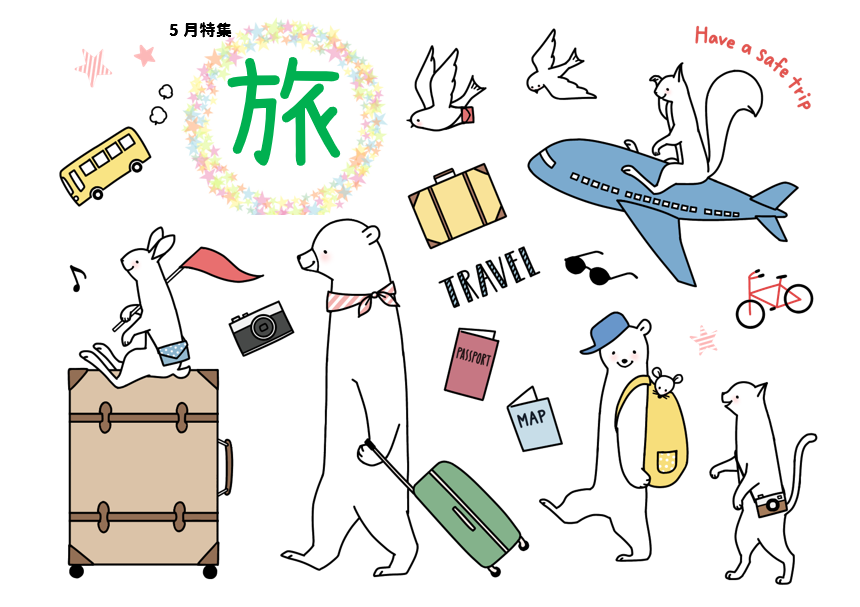 特集旅ポスター