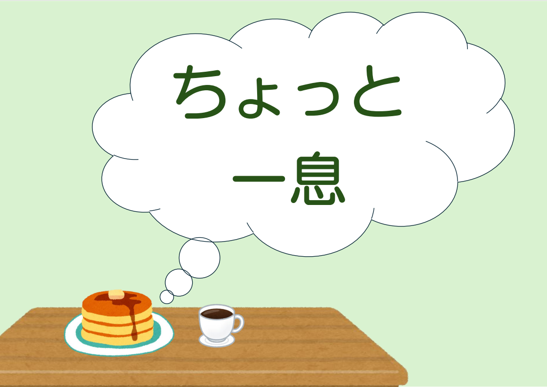 机の上にホットケーキとコーヒーがあるイラスト。上にフキダシでちょっと一息の文字がある。 机の上にホットケーキとコーヒーがあるイラスト。上にフキダシでちょっと一息の文字がある。