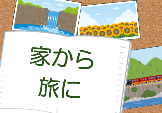 風景画像が貼られた画像。下半分に家から旅にの文字がある。 風景画像が貼られた画像。下半分に家から旅にの文字がある。