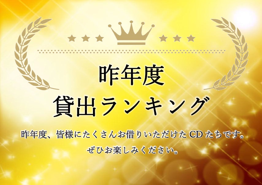 5月前半昨年度貸出ランキング.jpg
