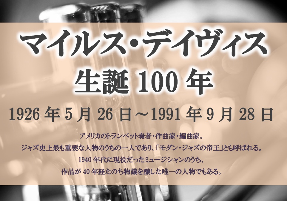 5月後半マイルス・デイヴィス生誕100年.jpg 5月後半マイルス・デイヴィス生誕100年.jpg