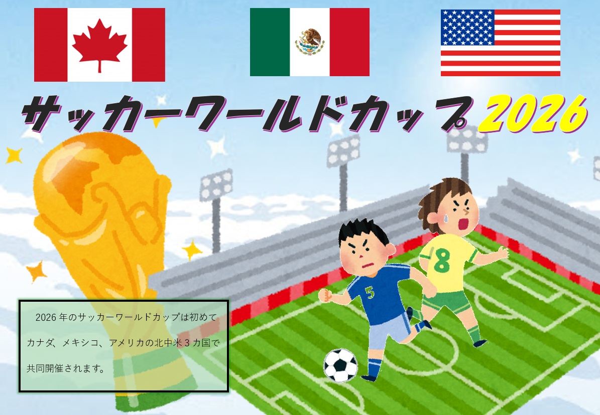 サッカーワールドカップ2026の特集POPの写真