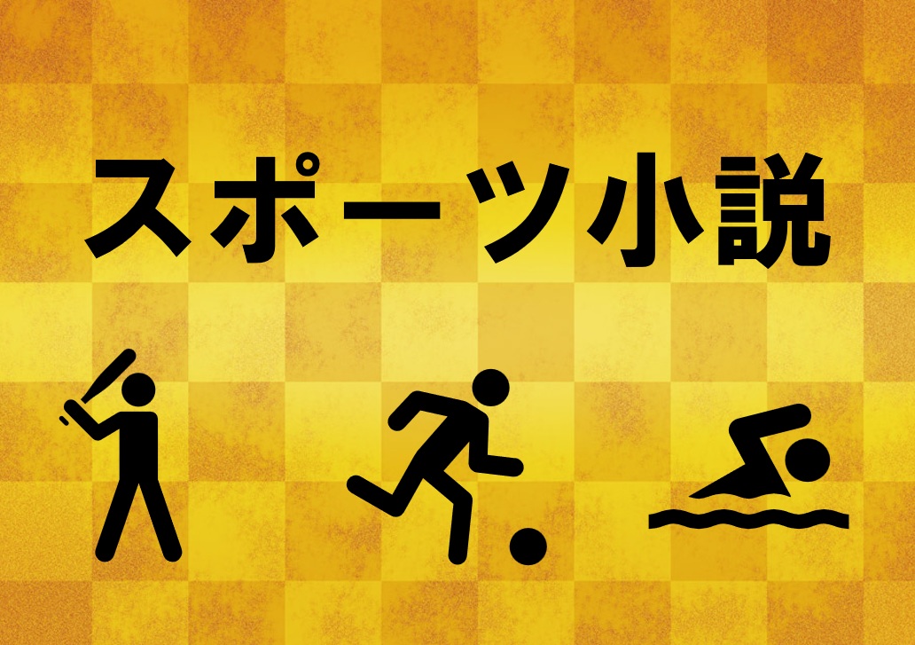 スポーツ小説の特集POPの写真