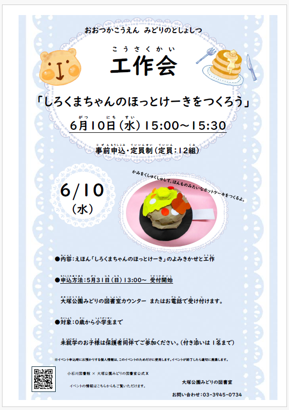 【大塚公園】6/10開催　工作会「しろくまちゃんのほっとけーきをつくろう」（事前申込）