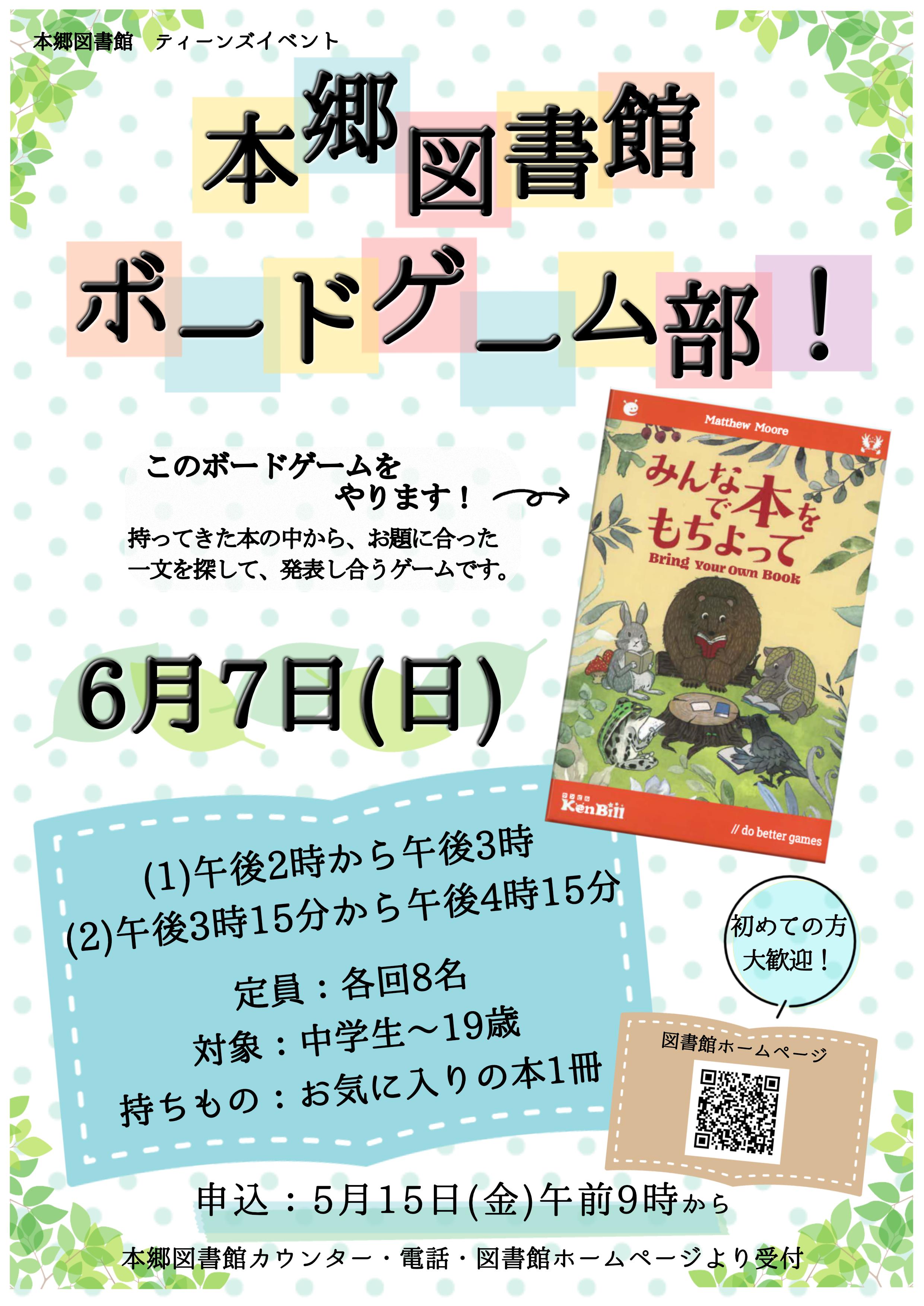 6月ティーンズイベント「本郷図書館ボードゲーム部！」告知ポスター
