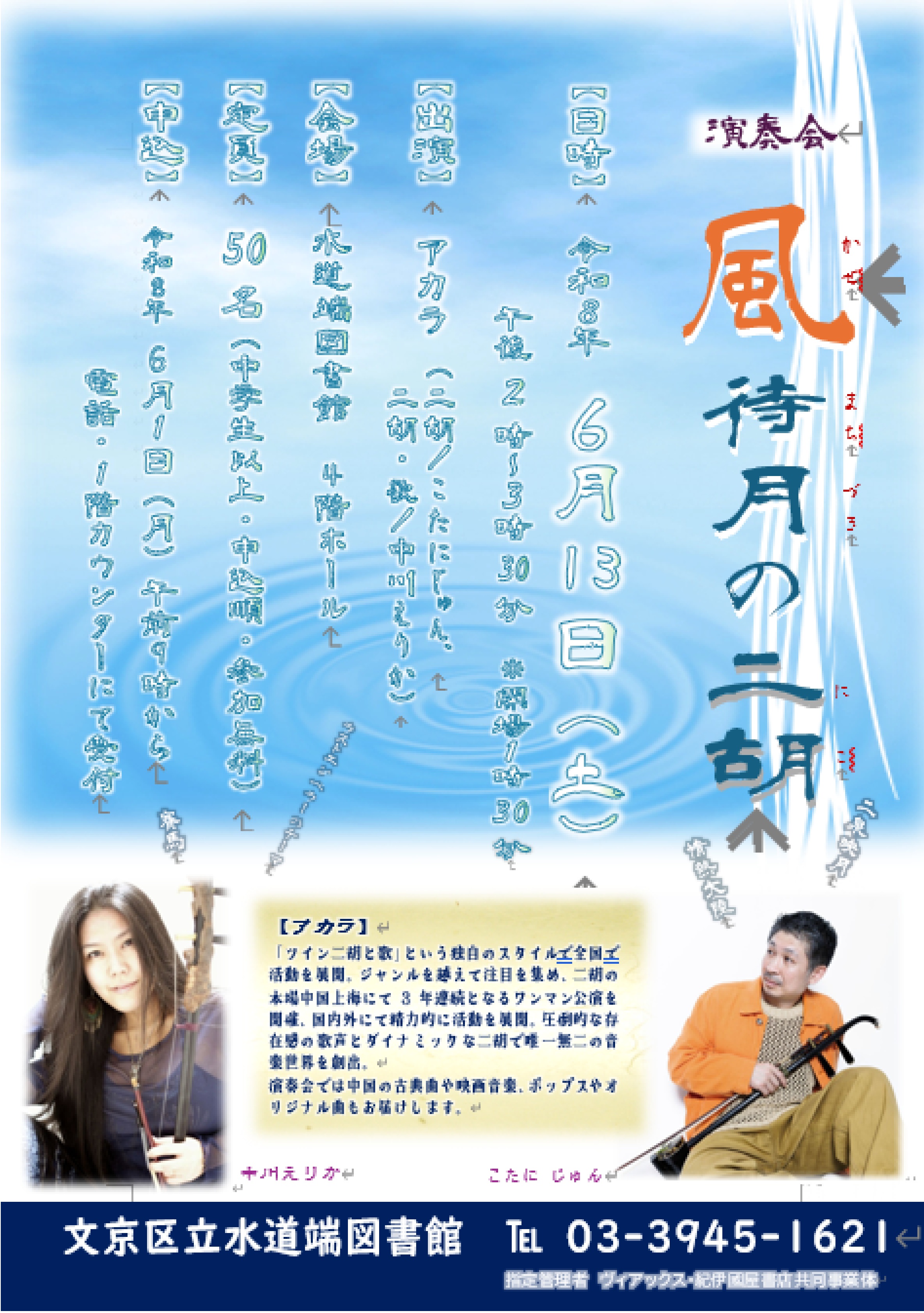 【水道端】6/13開催 演奏会「風待月の二胡」(事前申込) 【水道端】6/13開催 演奏会「風待月の二胡」(事前申込)
