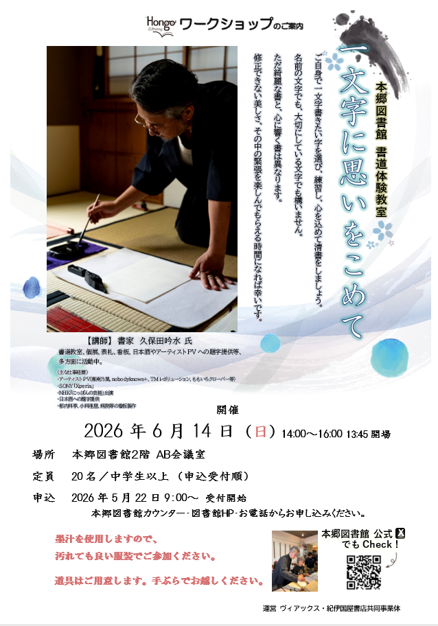 書道体験教室一文字に思いをこめてポスター 書道体験教室一文字に思いをこめてポスター