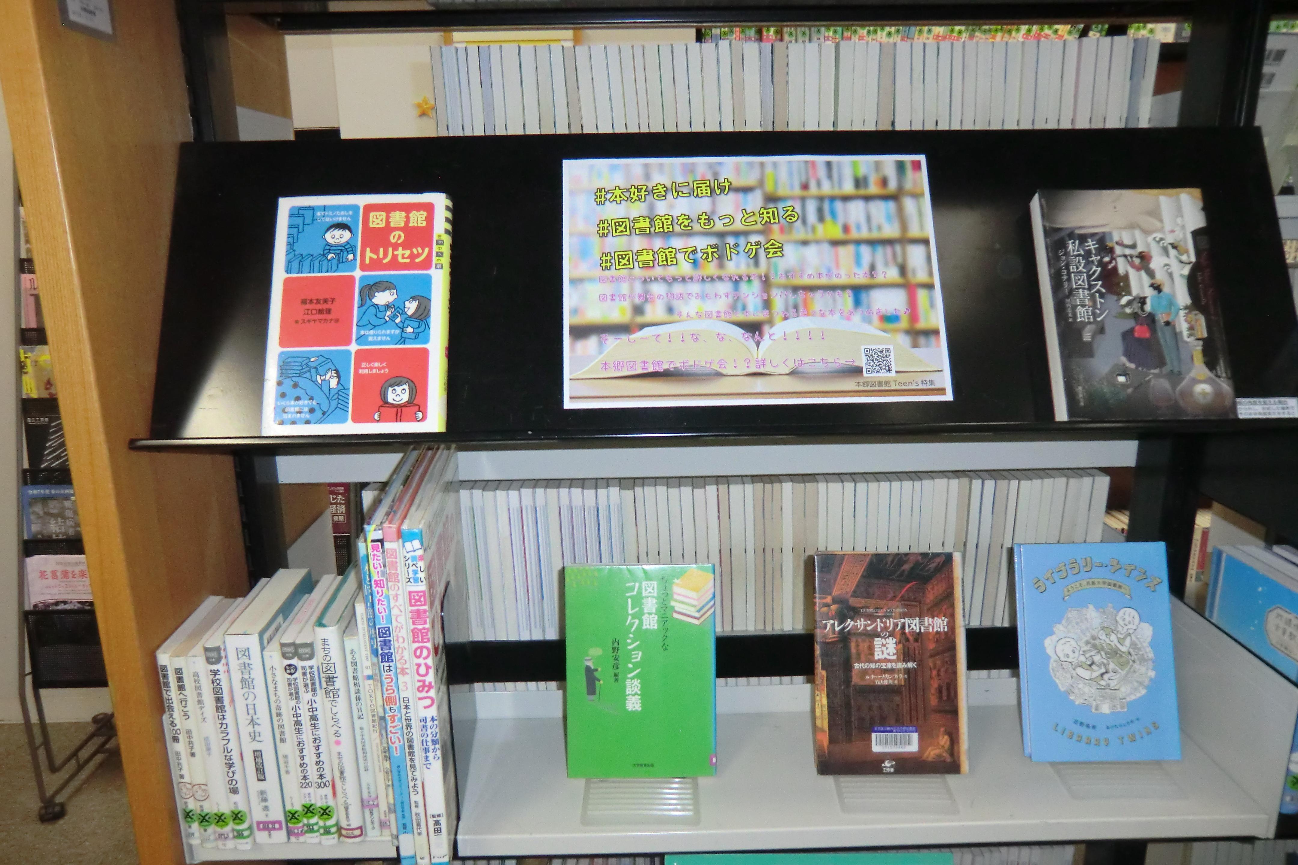 Teen’sイベント特集展示#本好きに届け#図書館をもっと知る#図書館でボドゲ会