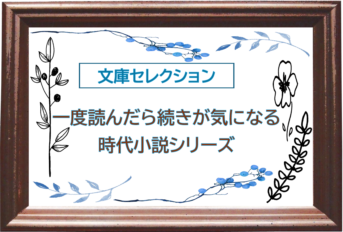 5月文庫展示時代小説.png