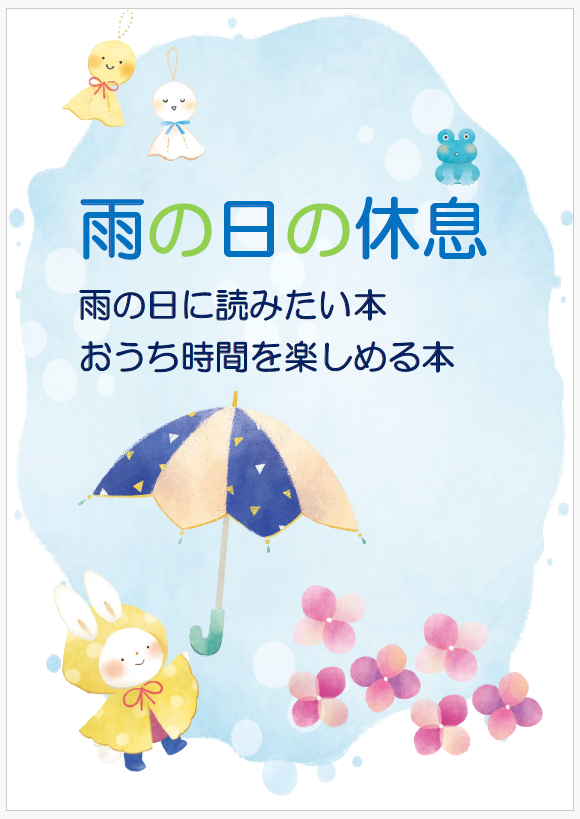 5月展示雨の日.png