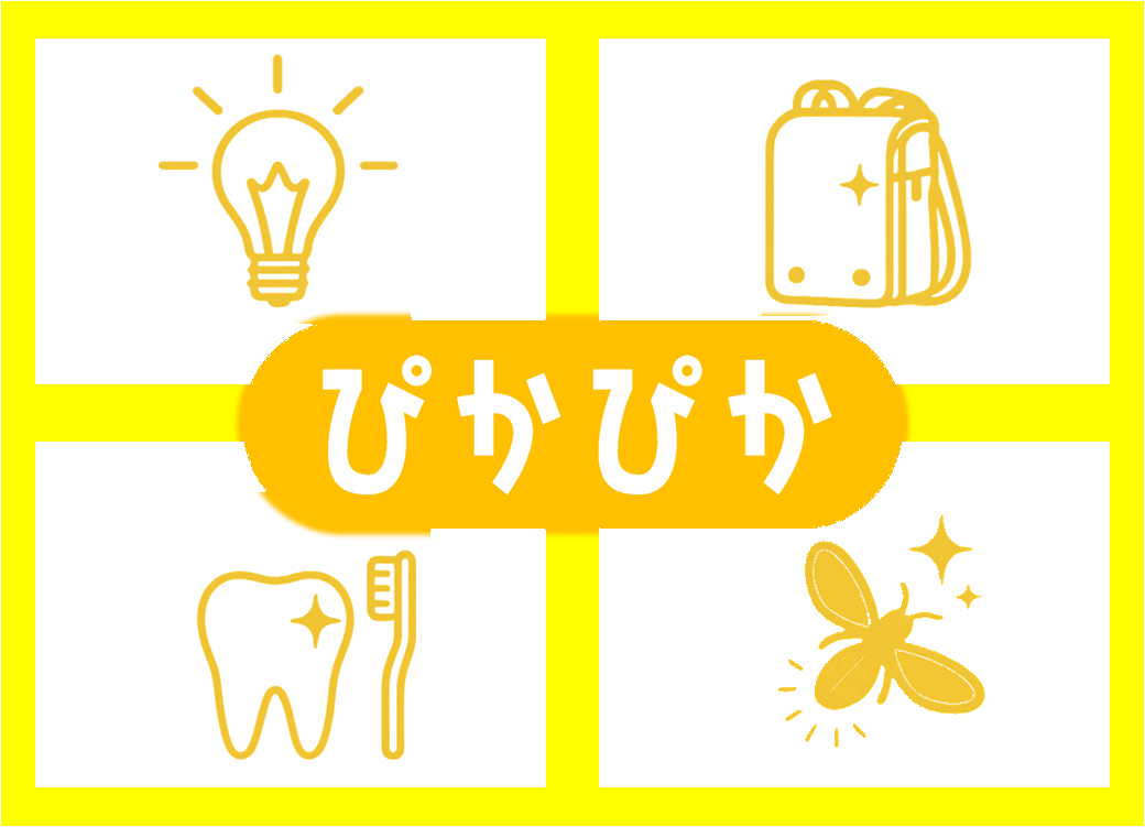 5月児童展示(窓辺)「ぴかぴか」.png 5月児童展示(窓辺)「ぴかぴか」.png