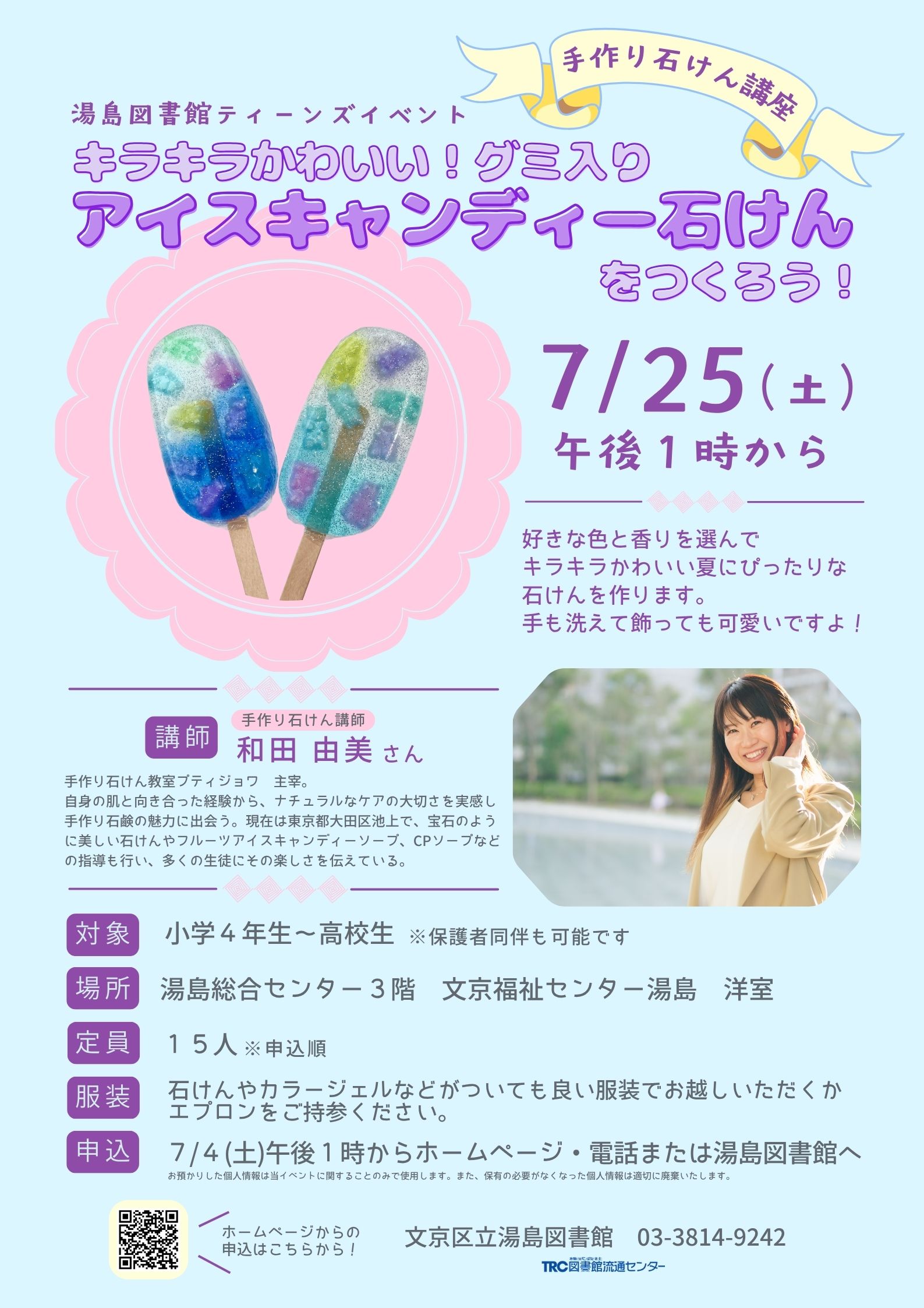 【湯島】7/25開催 ティーンズイベント 手作り石けん講座 キラキラかわいい！グミ入りアイスキャンディー石けんをつくろう！(事前申込)