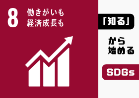 働きがいも経済成長も、のポスター