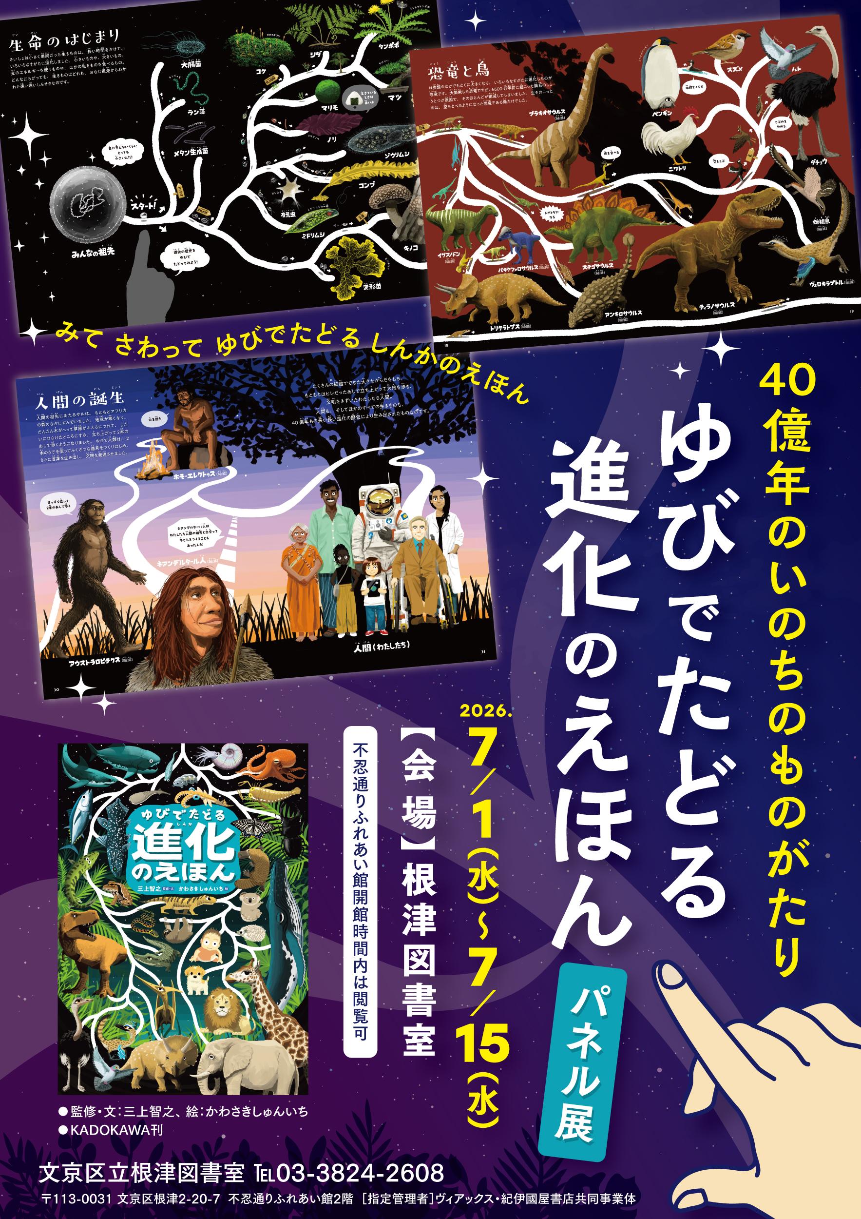 【ポスター】根津_40億年のいのちのものがたりパネル展260701.jpg