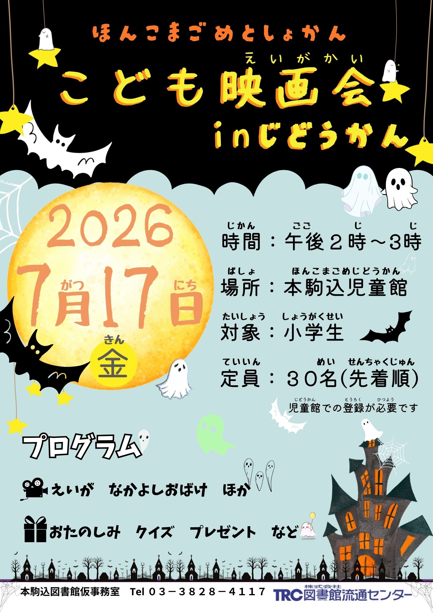 【本駒込】こども映画会inじどうかん