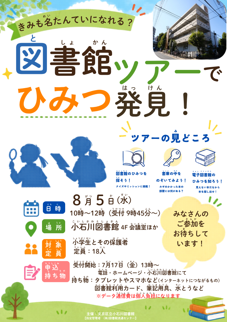 図書館ツアーでひみつ発見!のポスター 図書館ツアーでひみつ発見!のポスター