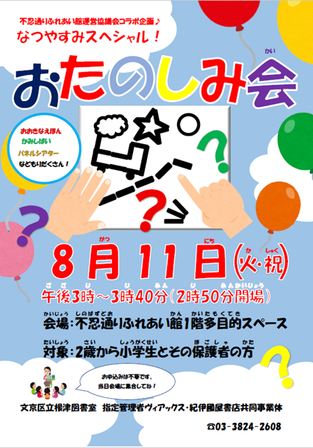 【根津】8/11開催　夏休みスペシャル！おたのしみ会