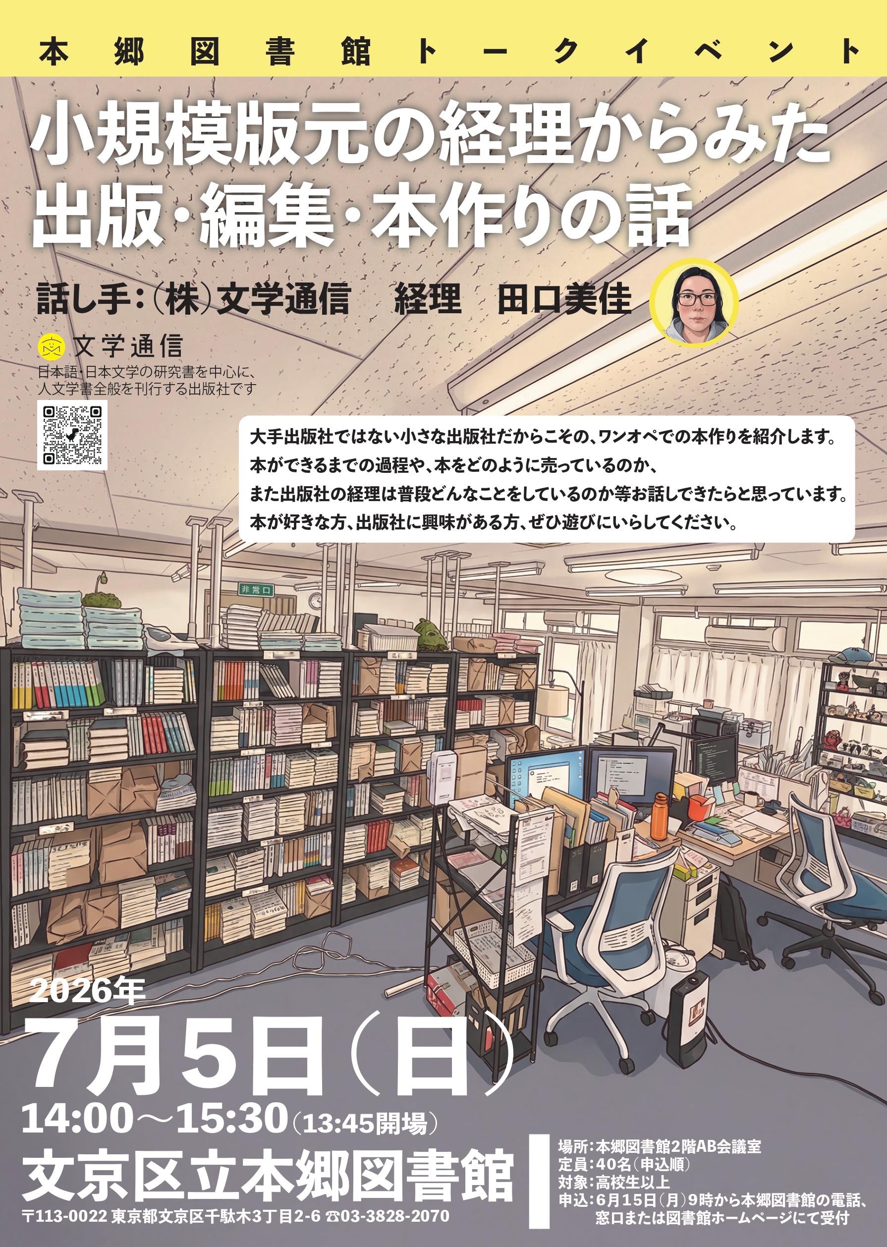 【本郷】7/5開催 小規模版元の経理からみた出版・編集・本作りの話（事前申込）