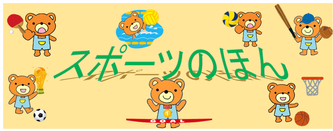 スポーツのほん スポーツのほん